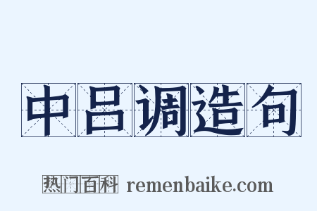 中吕调造句是什么意思的图片